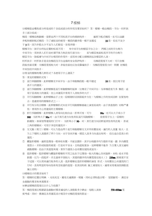 《房屋建筑学》(李必瑜等主编武汉理工大学出版社)第七章课后习题答案(20210108085244)