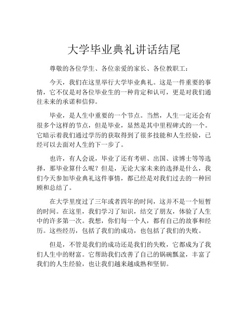 大学毕业典礼讲话结尾