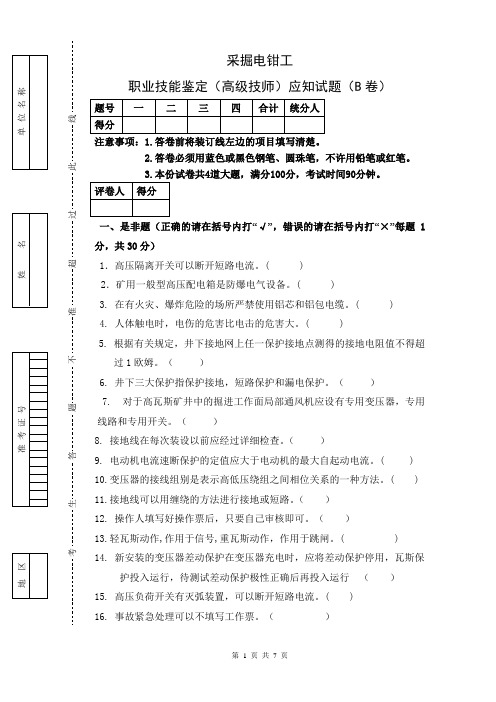 采掘电钳工(高级技师)理论B卷及答案