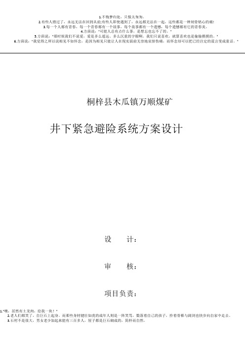 桐梓县木瓜镇万顺煤矿避险系统设计