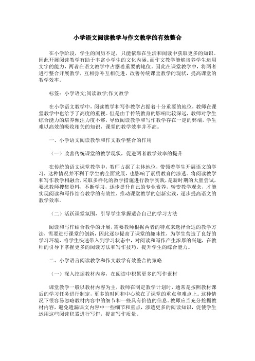 小学语文阅读教学与作文教学的有效整合