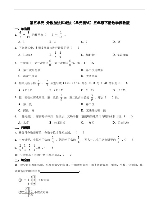 第五单元 分数加法和减法(单元测试)五年级下册数学苏教版(含答案)