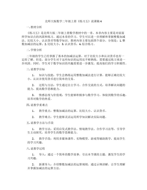 北师大版数学二年级上册《练习五》说课稿4