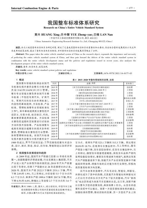 我国整车标准体系研究