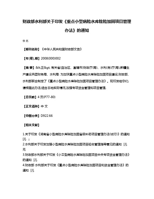 财政部  水利部关于印发《重点小型病险水库除险加固项目管理办法》的通知