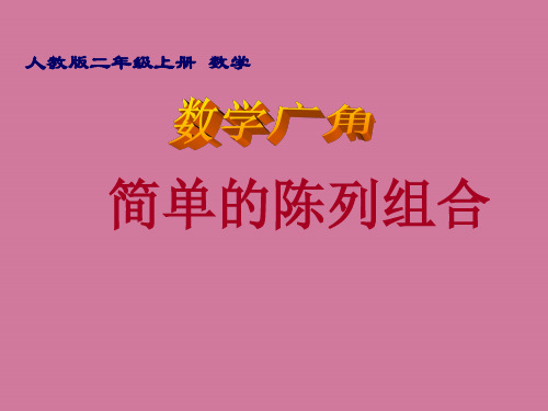 新人教版小学数学二年级上册《简单的排列组合》ppt课件