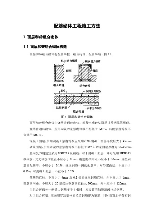 配筋砌体工程施工方法