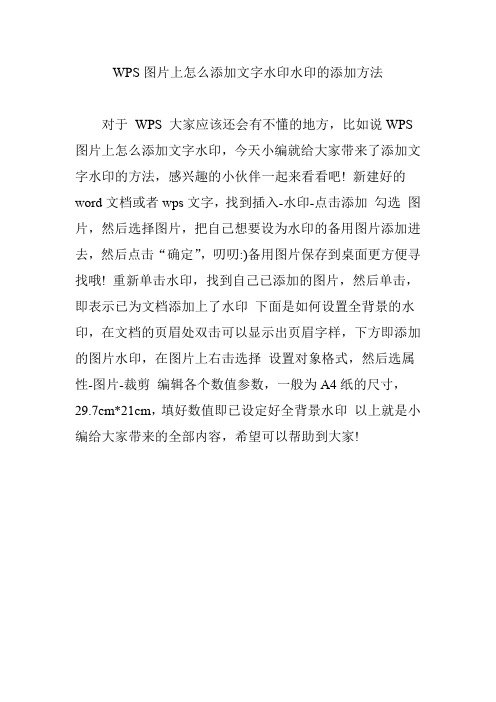 WPS图片上怎么添加文字水印水印的添加方法