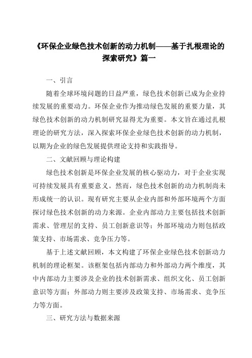 《2024年环保企业绿色技术创新的动力机制——基于扎根理论的探索研究》范文