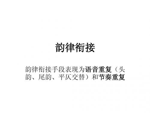 英汉对比 韵律衔接