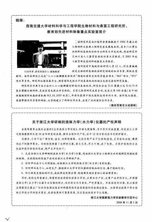 西南交通大学材料科学与工程学院生物材料与表面工程研究所、教育部先进材料制备重点实验室简介