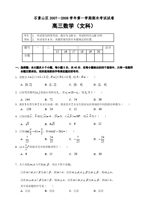 北京市石景山区—度第一学期高三期末统一测试——数学(文)