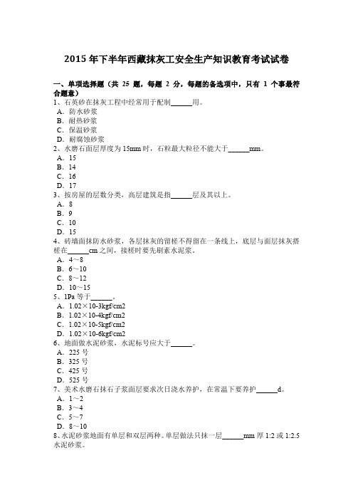 2015年下半年西藏抹灰工安全生产知识教育考试试卷