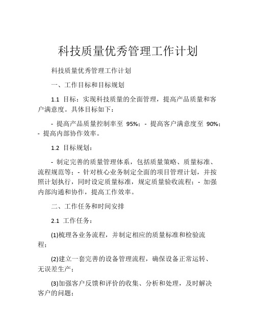 科技质量优秀管理工作计划