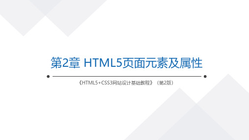 HTML5+CSS3网站设计HTML5页面元素及属性