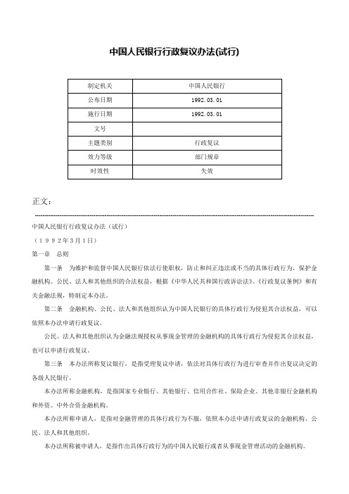 中国人民银行行政复议办法(试行)-