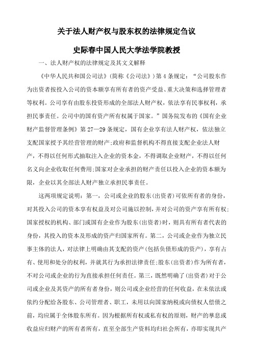 关于法人财产权与股东权的法律规定刍议