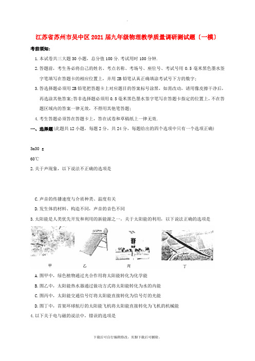 江苏省苏州市吴中区2021届九年级教学质量调研测物理试卷(一模)