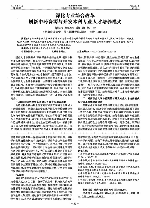 深化专业综合改革创新中药资源与开发本科专业人才培养模式