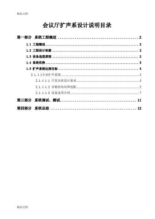 (整理)XX国土局多功能厅扩声系统设计说明.