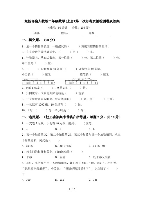 最新部编人教版二年级数学(上册)第一次月考质量检测卷及答案