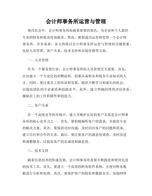 会计师事务所运营与管理