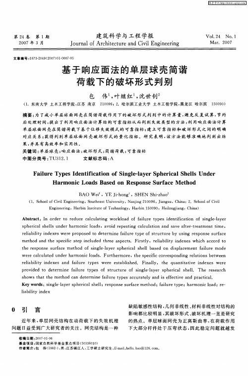 基于响应面法的单层球壳简谐荷载下的破坏形式判别