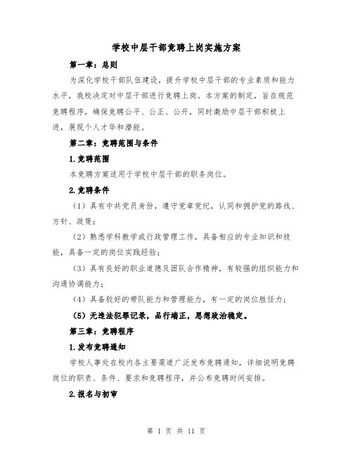 学校中层干部竞聘上岗实施方案(三篇)