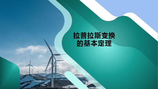 机工社控制工程基础2023教学课件第2章03拉普拉斯变换的基本定理