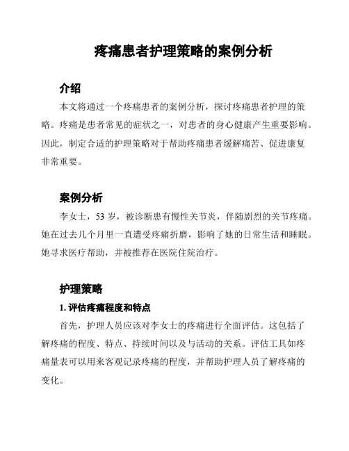 疼痛患者护理策略的案例分析