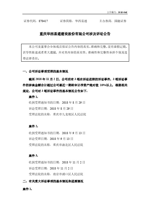 重庆华西易通建设股份有限公司涉及诉讼公告
