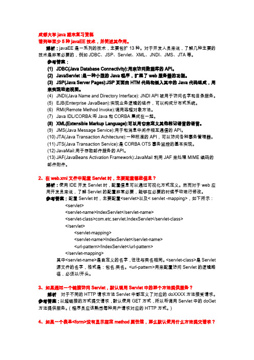 成都大学JavaWeb网站设计期末复习资料-简答题