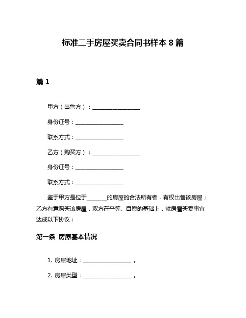 标准二手房屋买卖合同书样本8篇