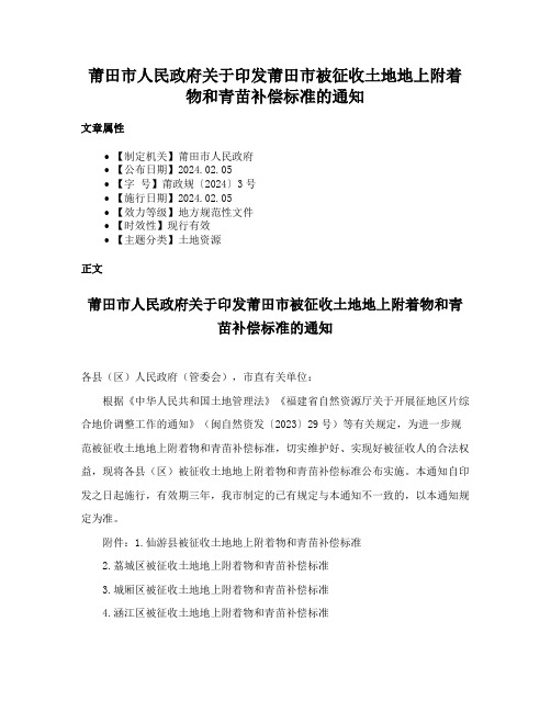 莆田市人民政府关于印发莆田市被征收土地地上附着物和青苗补偿标准的通知