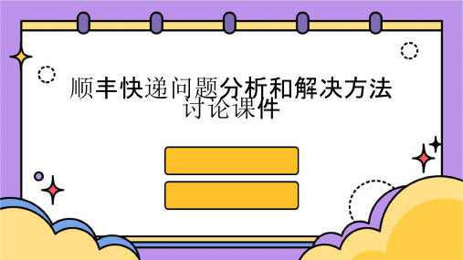 顺丰快递问题分析和解决方法讨论课件