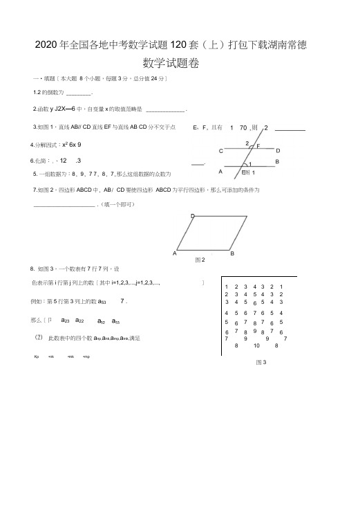 2020年全国各地中考数学试题120套(上)打包下载湖南常德