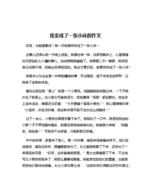 我变成了一张小床的作文