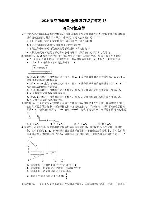 【高考复习】2020版高考物理 全程复习课后练习18 动量守恒定律(含答案解析)