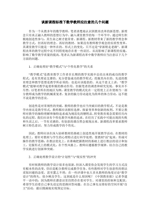 谈新课程标准下数学教师应注意的几个问题