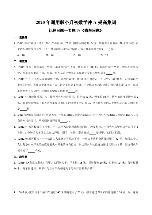 行程问题—专题08《错车问题》2020年通用版小升初数学冲A提高集训(原卷版)