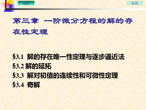 第三章一阶微分方程的解的存在性定理