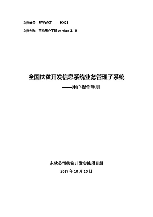 全国扶贫开发信息系统业务管理子系统用户操作手册20171110(升级版)