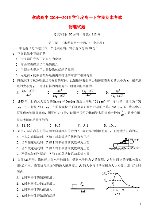 湖北省孝感高级中学高一物理下学期期末考试试题 (2)