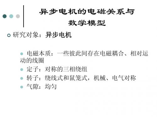 异步电机的电磁关系与数学模型