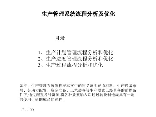 《生产流程优化思路》PPT课件