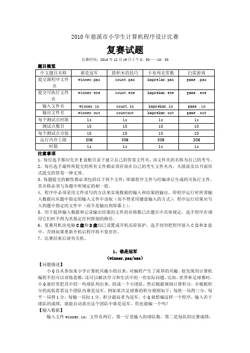2010年慈溪市小学生程序设计竞赛