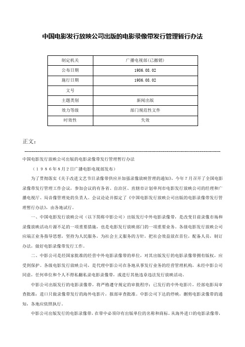 中国电影发行放映公司出版的电影录像带发行管理暂行办法-