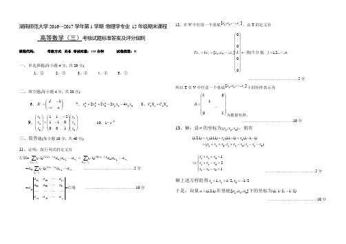 湖南师范大学物理信息科学学院2016-2017学年第二学期物理学专业15年级《数理方法》期末卷B答案