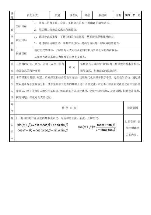 高中数学新人教版B版精品教案《人教版B高中数学必修4 3.2.1 倍角公式》4