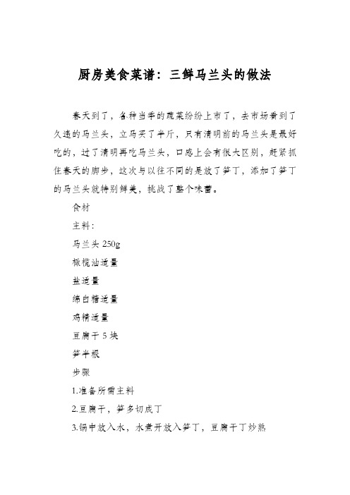 厨房美食菜谱:三鲜马兰头的做法